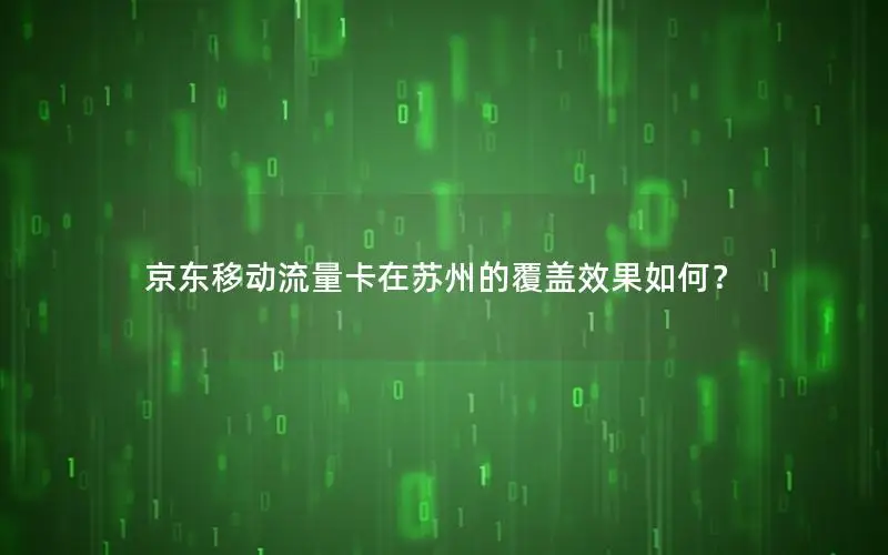 京东移动流量卡在苏州的覆盖效果如何？