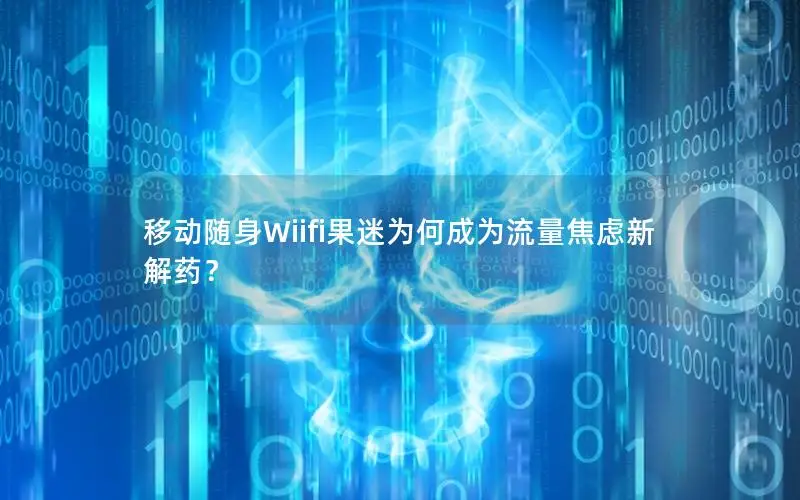 移动随身Wiifi果迷为何成为流量焦虑新解药？