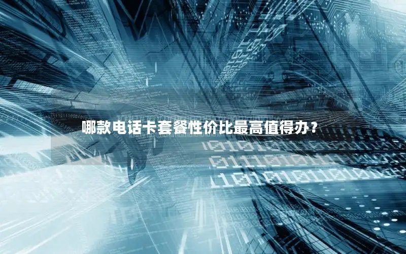 哪款电话卡套餐性价比最高值得办？
