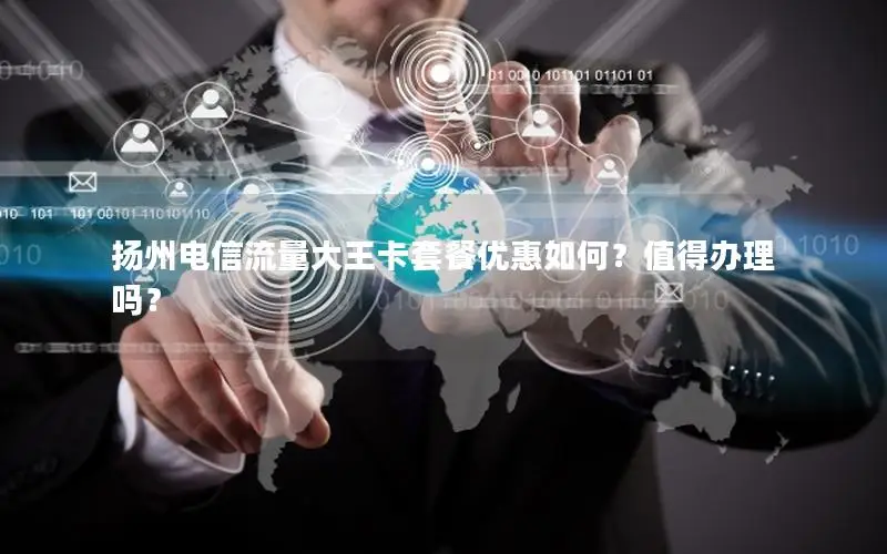 扬州电信流量大王卡套餐优惠如何？值得办理吗？