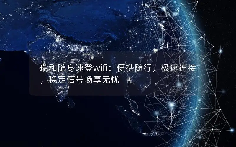 瑞和随身速登wifi：便携随行，极速连接，稳定信号畅享无忧