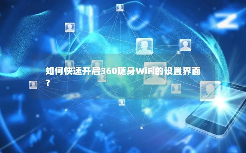 如何快速开启360随身WiFi的设置界面？
