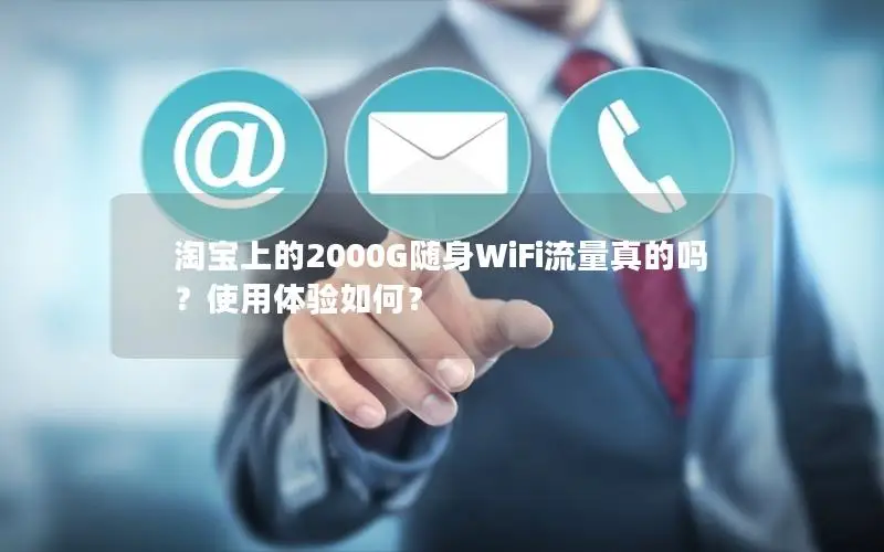 淘宝上的2000G随身WiFi流量真的吗？使用体验如何？