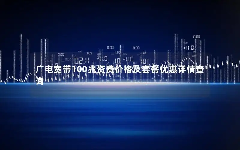 广电宽带100兆资费价格及套餐优惠详情查询