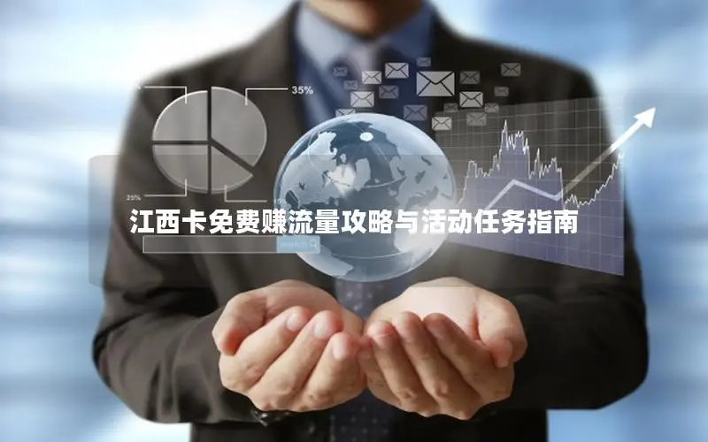 江西卡免费赚流量攻略与活动任务指南