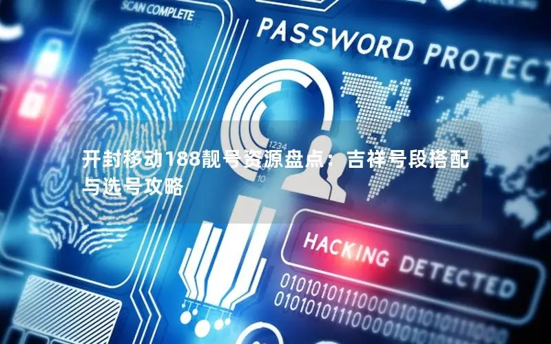 开封移动188靓号资源盘点：吉祥号段搭配与选号攻略