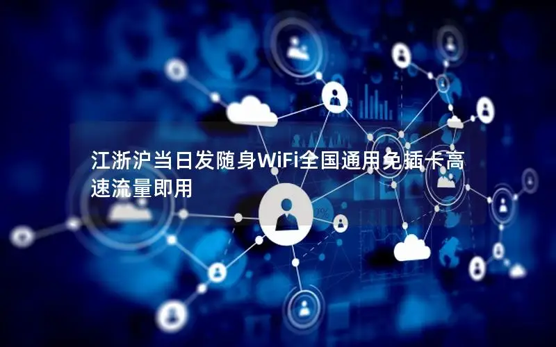 江浙沪当日发随身WiFi全国通用免插卡高速流量即用