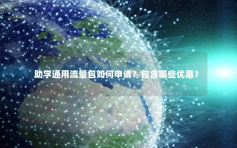 助学通用流量包如何申请？包含哪些优惠？