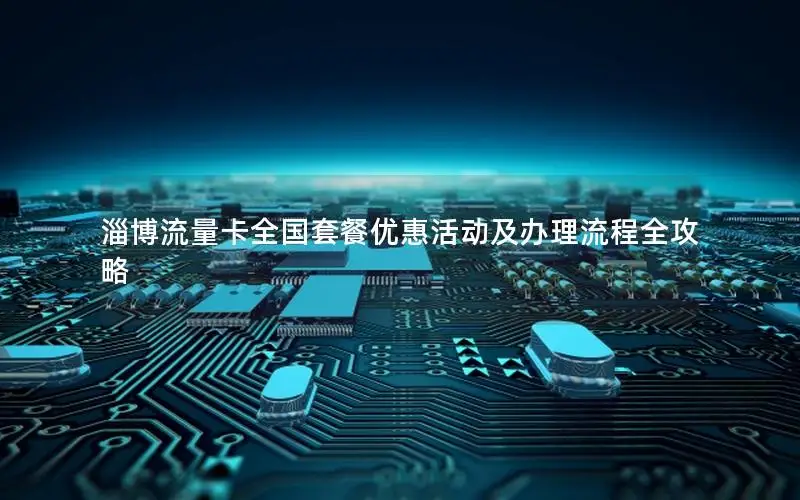 淄博流量卡全国套餐优惠活动及办理流程全攻略