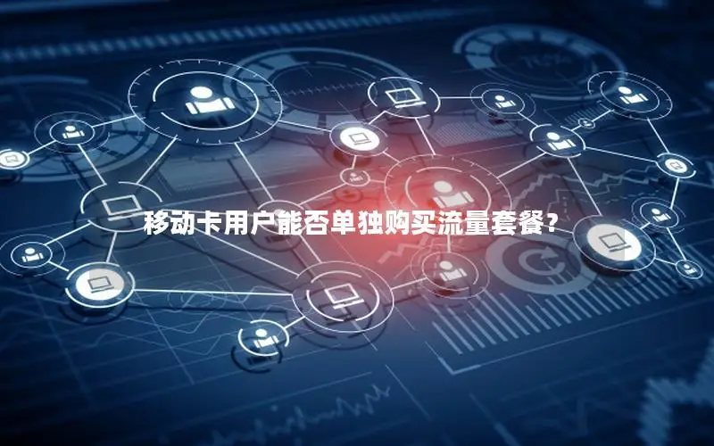 移动卡用户能否单独购买流量套餐？