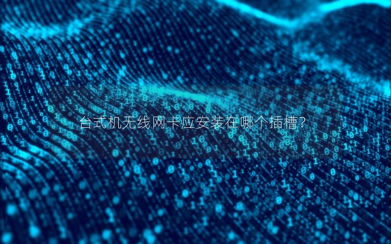 台式机无线网卡应安装在哪个插槽？