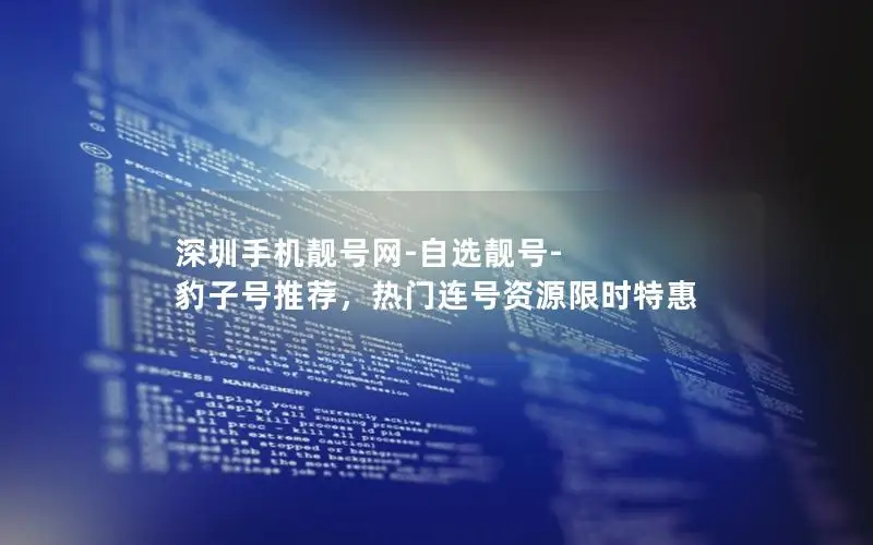 深圳手机靓号网-自选靓号-豹子号推荐，热门连号资源限时特惠