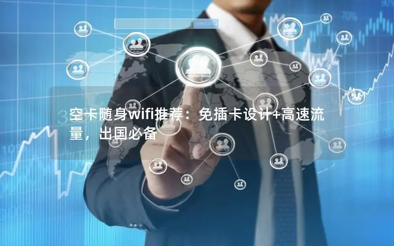 空卡随身wifi推荐：免插卡设计+高速流量，出国必备