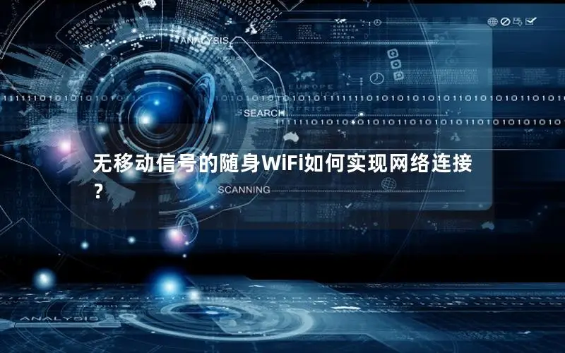 无移动信号的随身WiFi如何实现网络连接？