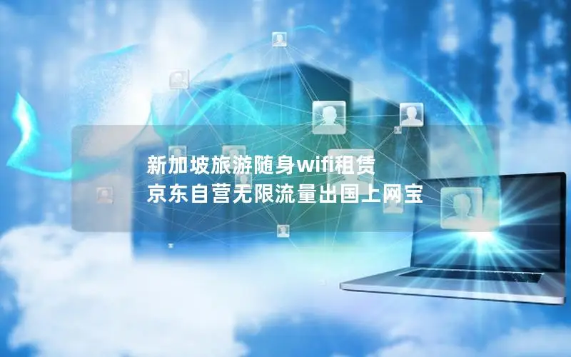 新加坡旅游随身wifi租赁 京东自营无限流量出国上网宝