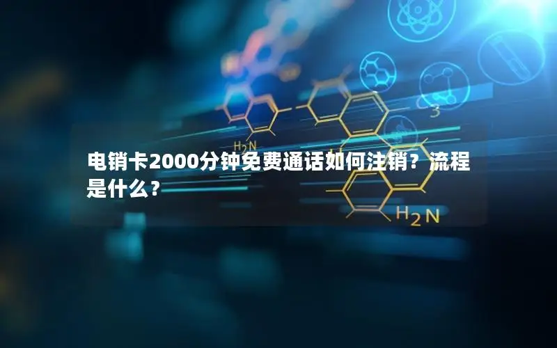 电销卡2000分钟免费通话如何注销？流程是什么？