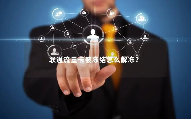 联通流量卡被冻结怎么解冻？