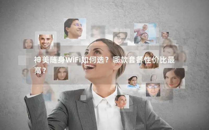 神美随身WiFi如何选？哪款套餐性价比最高？