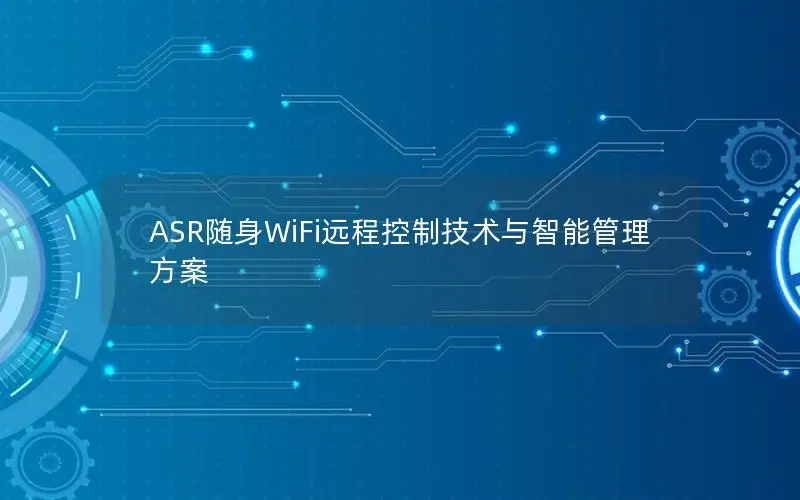 ASR随身WiFi远程控制技术与智能管理方案