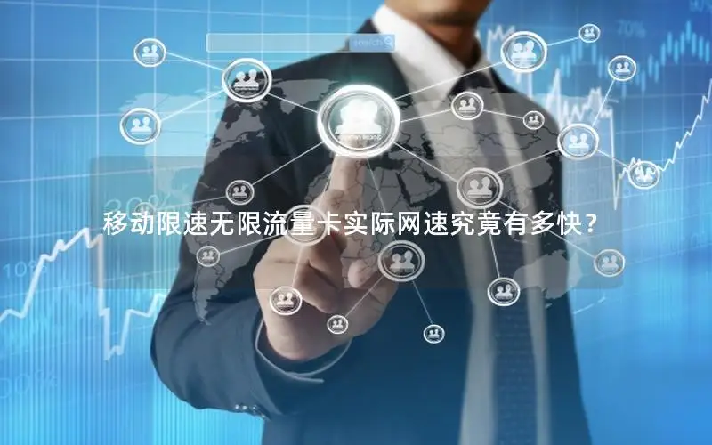 移动限速无限流量卡实际网速究竟有多快？
