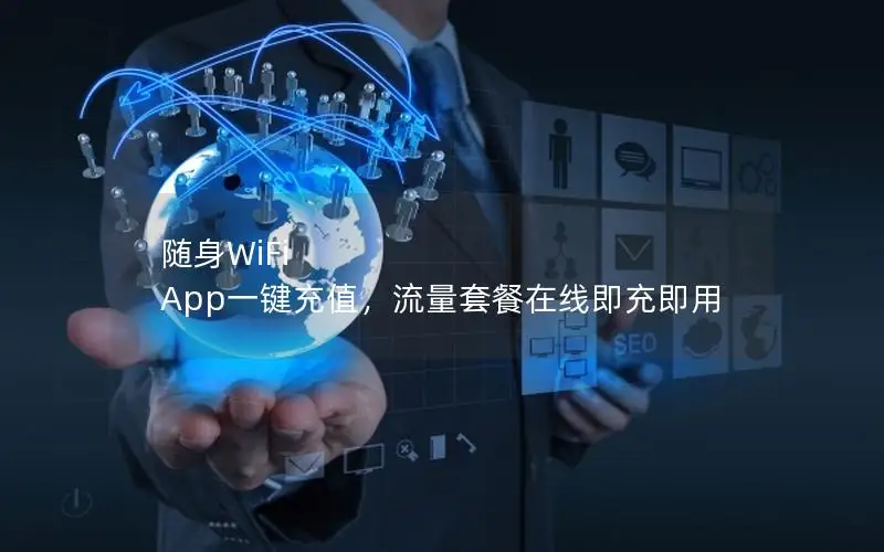 随身WiFi App一键充值，流量套餐在线即充即用