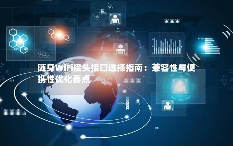 随身WiFi接头接口选择指南：兼容性与便携性优化要点