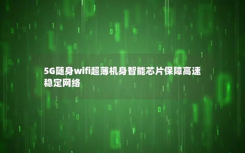 5G随身wifi超薄机身智能芯片保障高速稳定网络