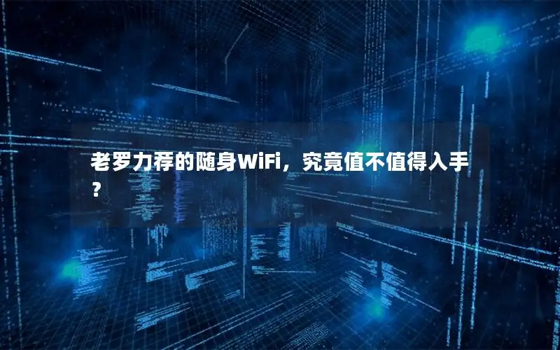 老罗力荐的随身WiFi，究竟值不值得入手？