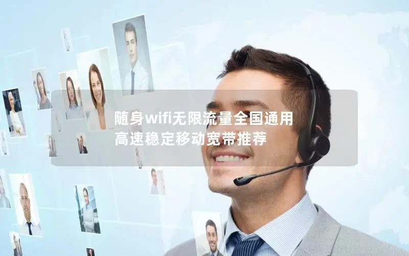 随身wifi无限流量全国通用 高速稳定移动宽带推荐
