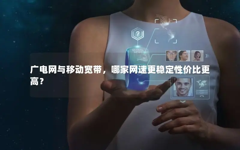 广电网与移动宽带，哪家网速更稳定性价比更高？
