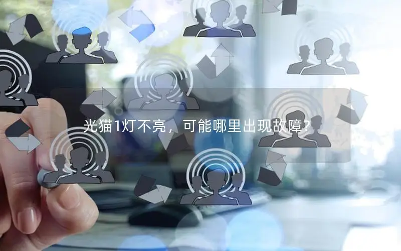 光猫1灯不亮，可能哪里出现故障？
