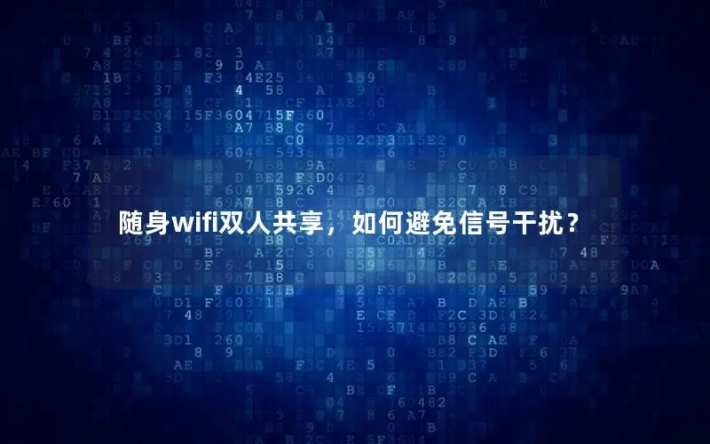 随身wifi双人共享，如何避免信号干扰？