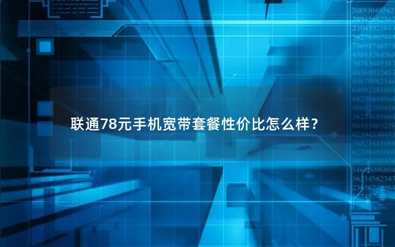 联通78元手机宽带套餐性价比怎么样？