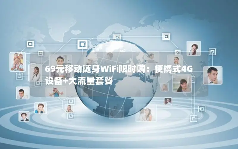 69元移动随身WiFi限时购：便携式4G设备+大流量套餐