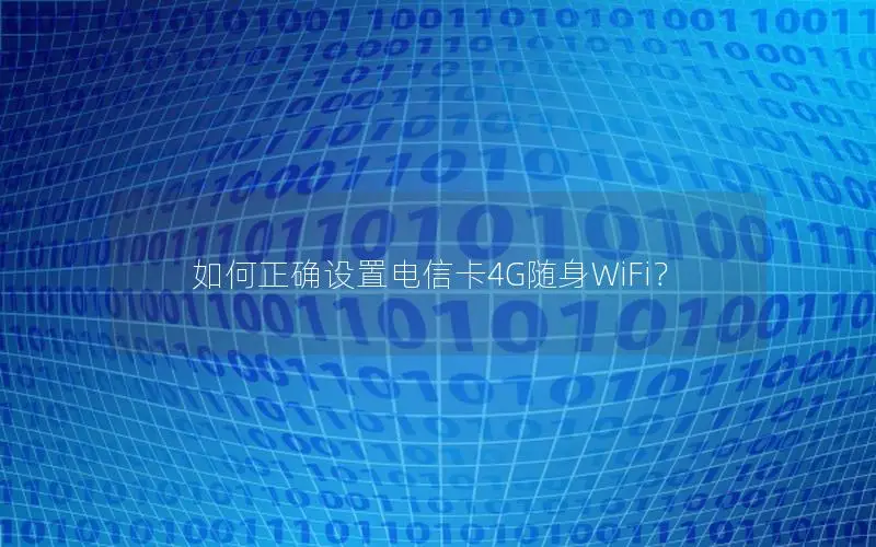 如何正确设置电信卡4G随身WiFi？