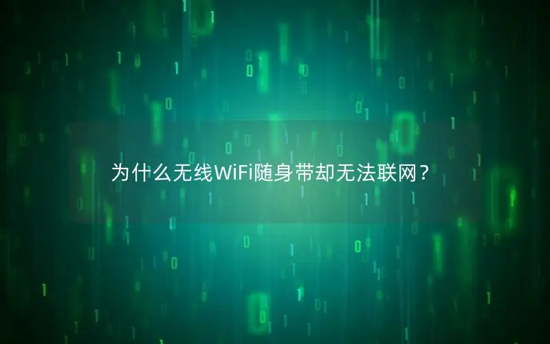 为什么无线WiFi随身带却无法联网？