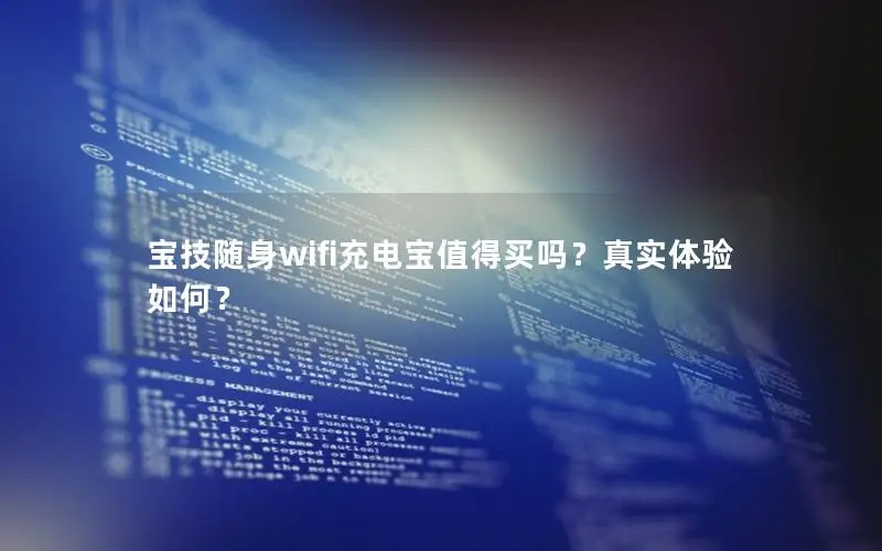 宝技随身wifi充电宝值得买吗？真实体验如何？