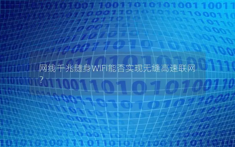 网线千兆随身WiFi能否实现无缝高速联网？