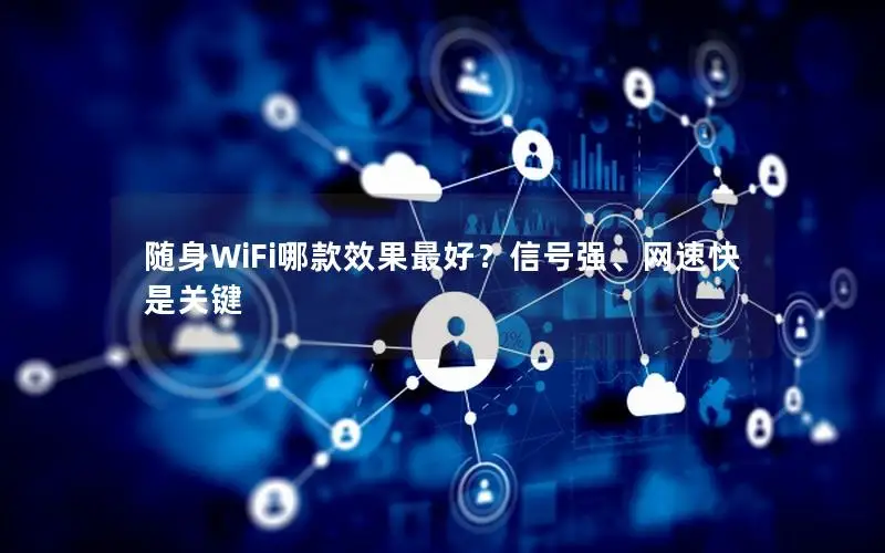 随身WiFi哪款效果最好？信号强、网速快是关键