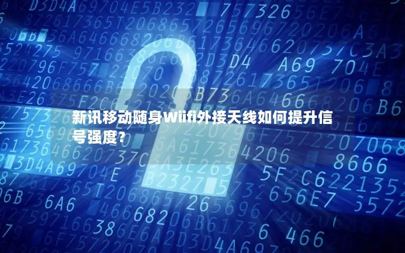 新讯移动随身Wiifi外接天线如何提升信号强度？