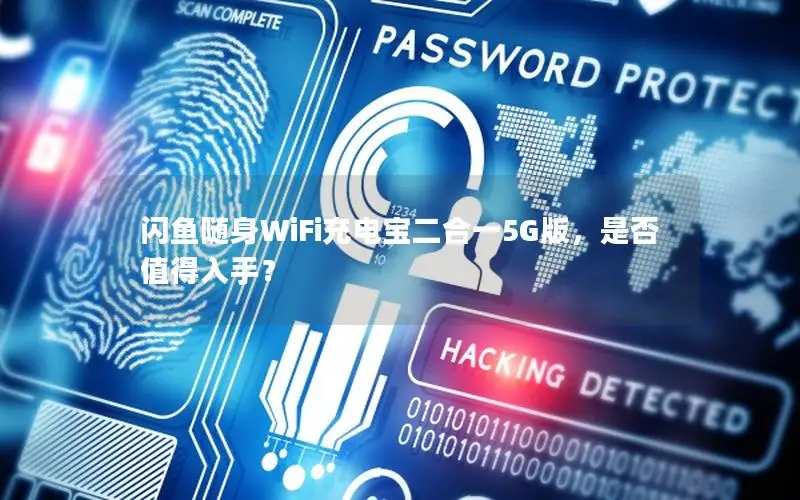 闪鱼随身WiFi充电宝二合一5G版，是否值得入手？