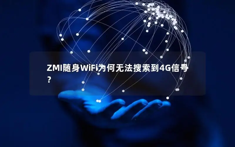 ZMI随身WiFi为何无法搜索到4G信号？