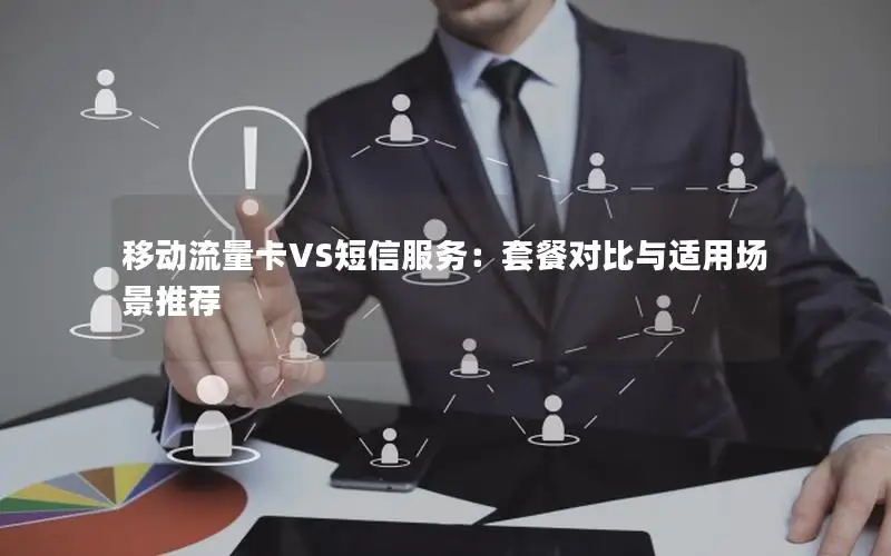 移动流量卡VS短信服务：套餐对比与适用场景推荐