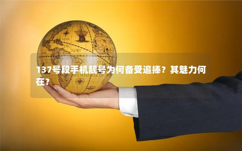 137号段手机靓号为何备受追捧？其魅力何在？