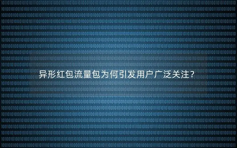 异形红包流量包为何引发用户广泛关注？