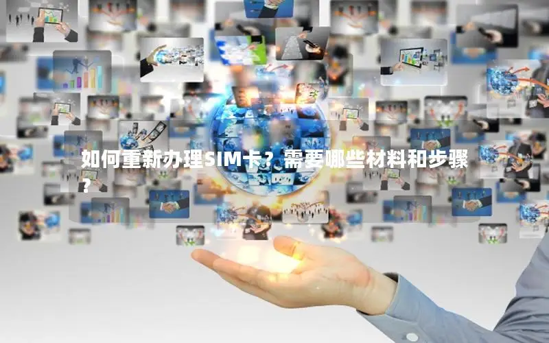 如何重新办理SIM卡？需要哪些材料和步骤？