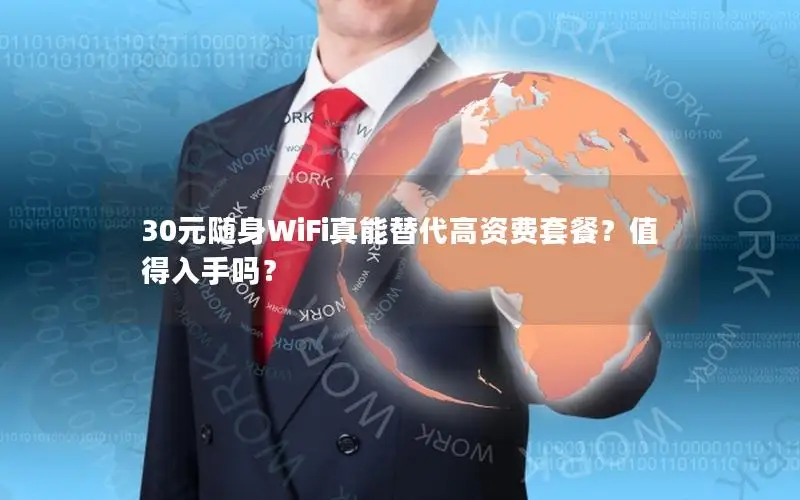 30元随身WiFi真能替代高资费套餐？值得入手吗？
