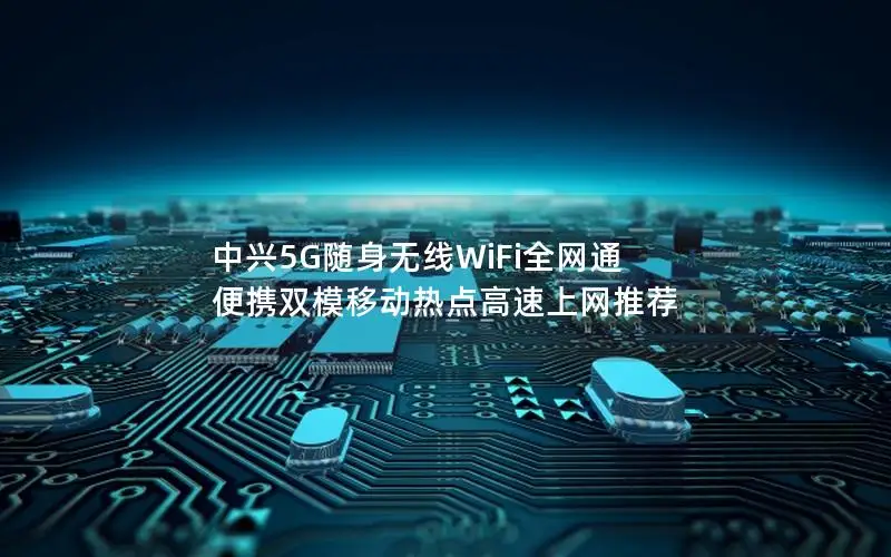 中兴5G随身无线WiFi全网通 便携双模移动热点高速上网推荐