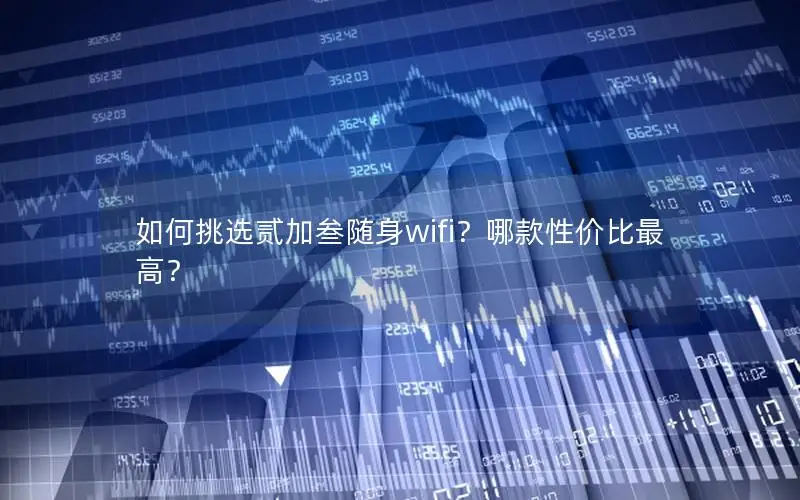 如何挑选贰加叁随身wifi？哪款性价比最高？