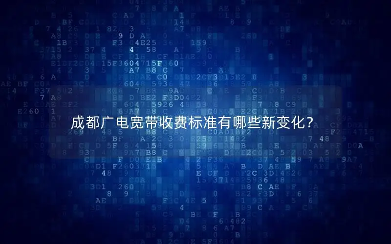 成都广电宽带收费标准有哪些新变化？